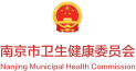 南京市卫生健康委员会